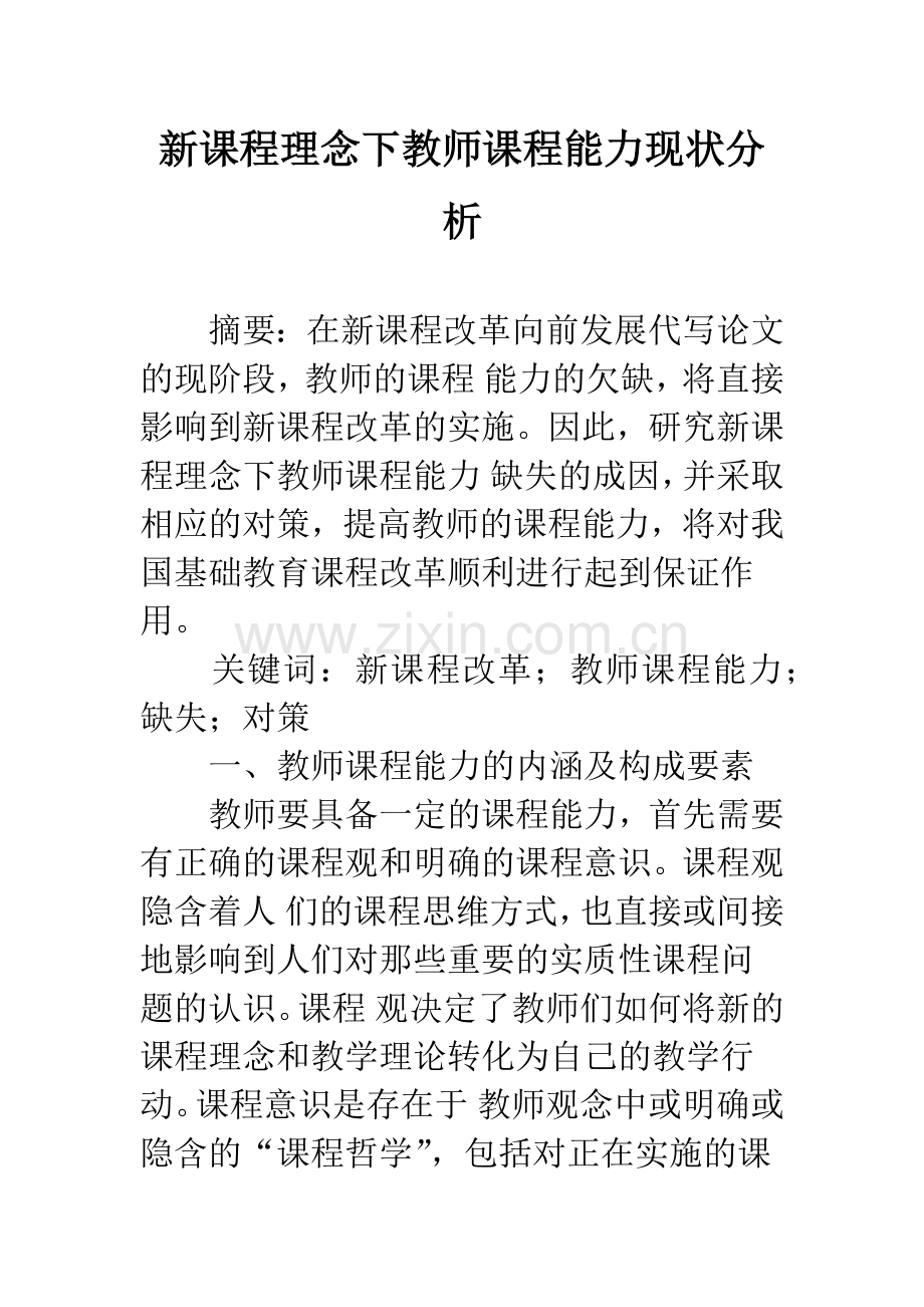 新课程理念下教师课程能力现状分析.docx_第1页