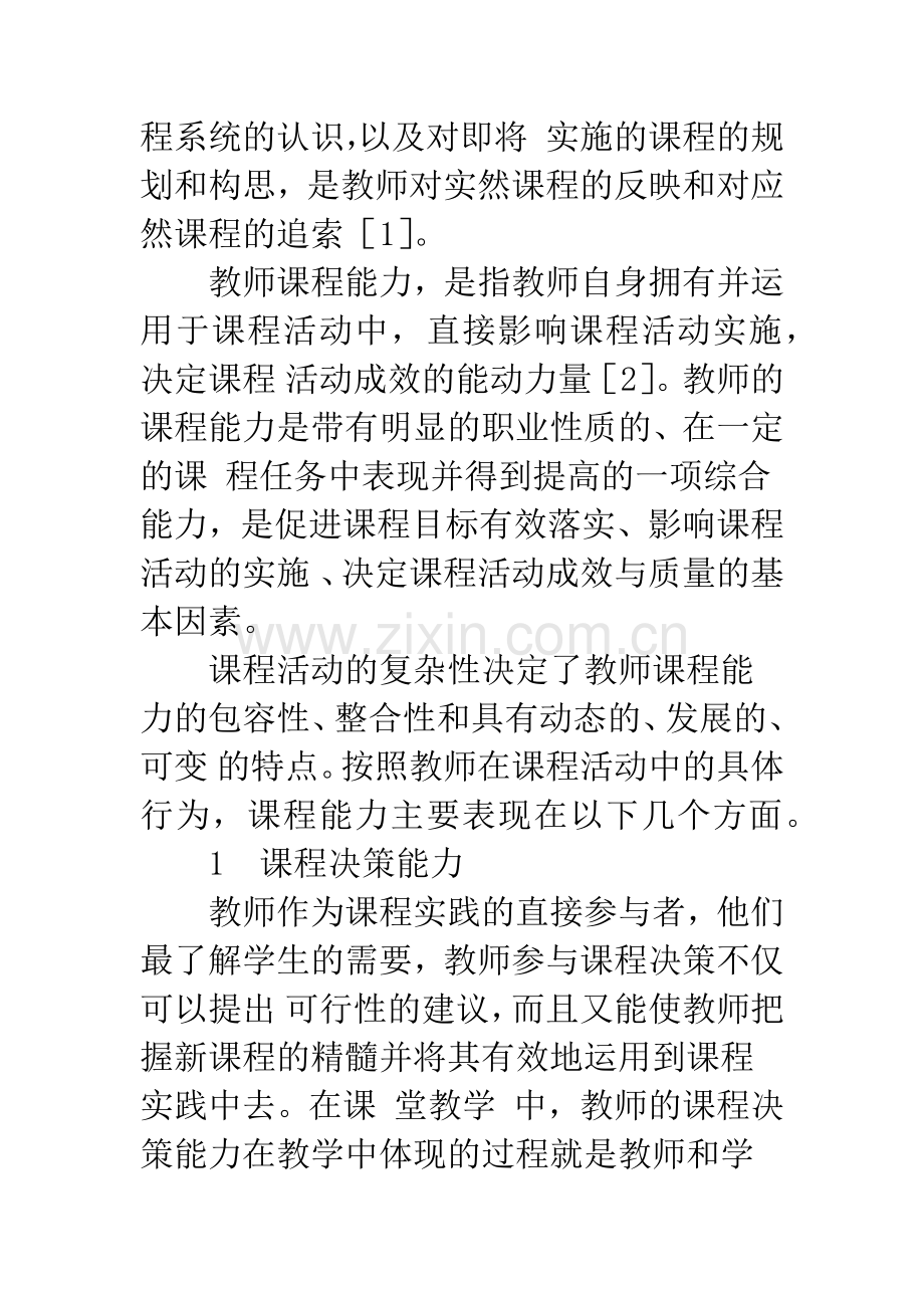 新课程理念下教师课程能力现状分析.docx_第2页