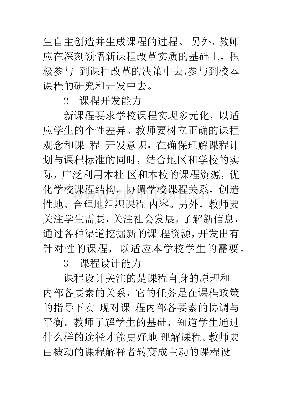 新课程理念下教师课程能力现状分析.docx_第3页