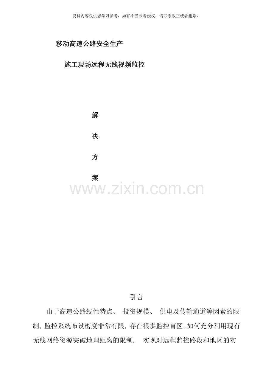 移动高速公路无线视频监控技术方案样本.doc_第1页