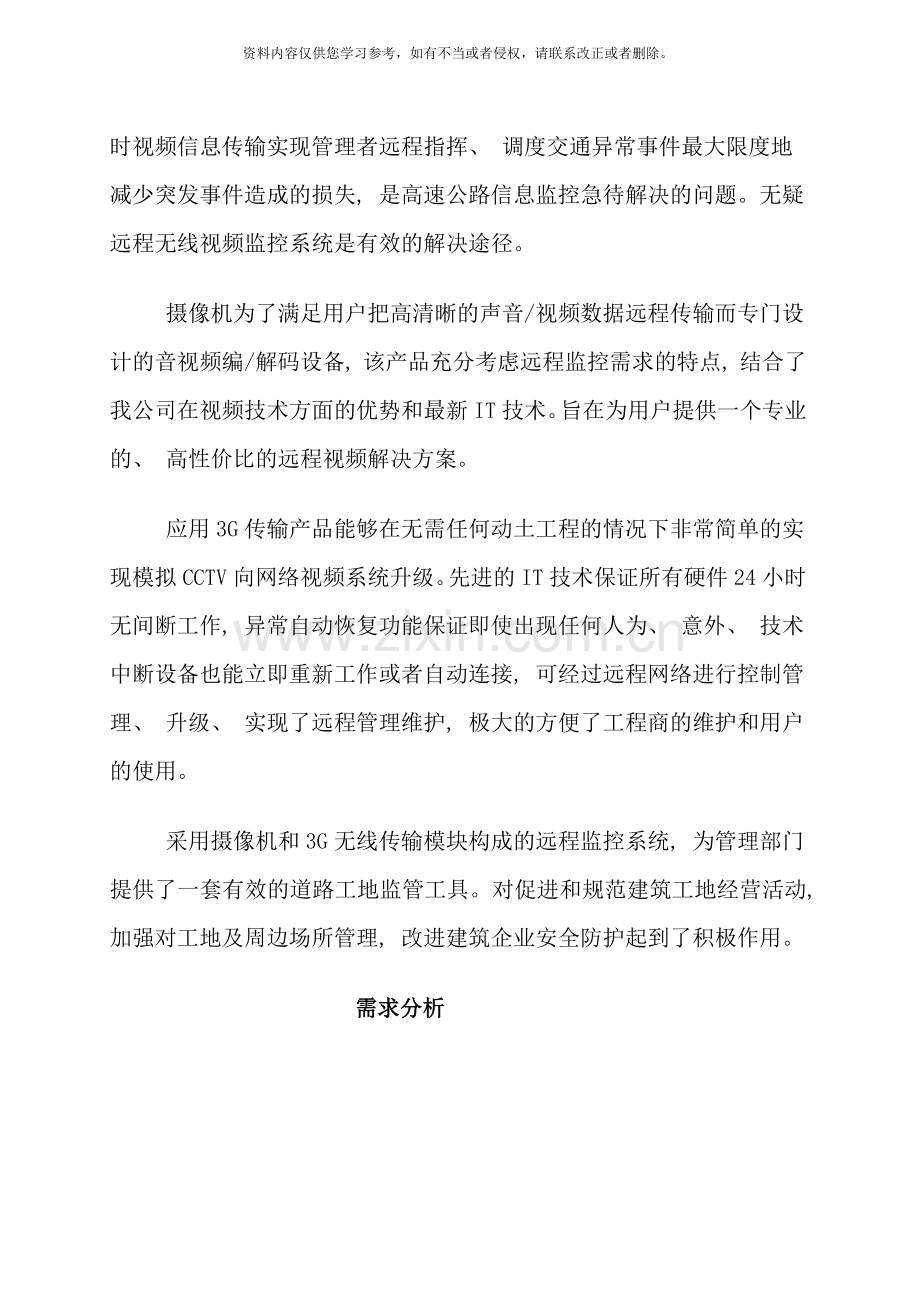 移动高速公路无线视频监控技术方案样本.doc_第2页