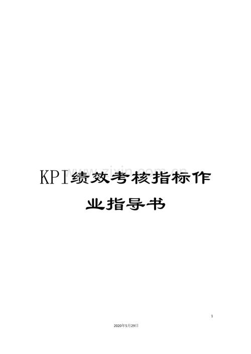 KPI绩效考核指标作业指导书.doc