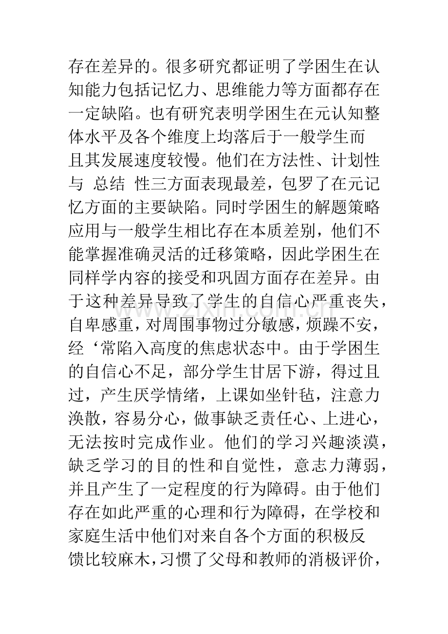 浅谈学习困难学生的心理特点分析及教育对策.docx_第3页