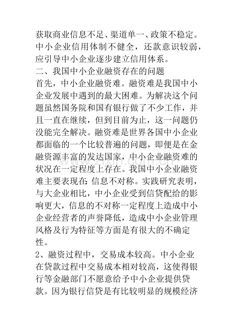 我国中小企业融资状况分析.docx_第3页