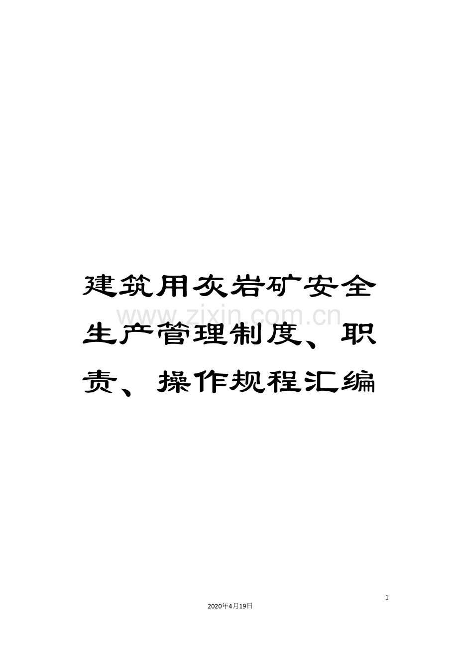 建筑用灰岩矿安全生产管理制度、职责、操作规程汇编.doc_第1页