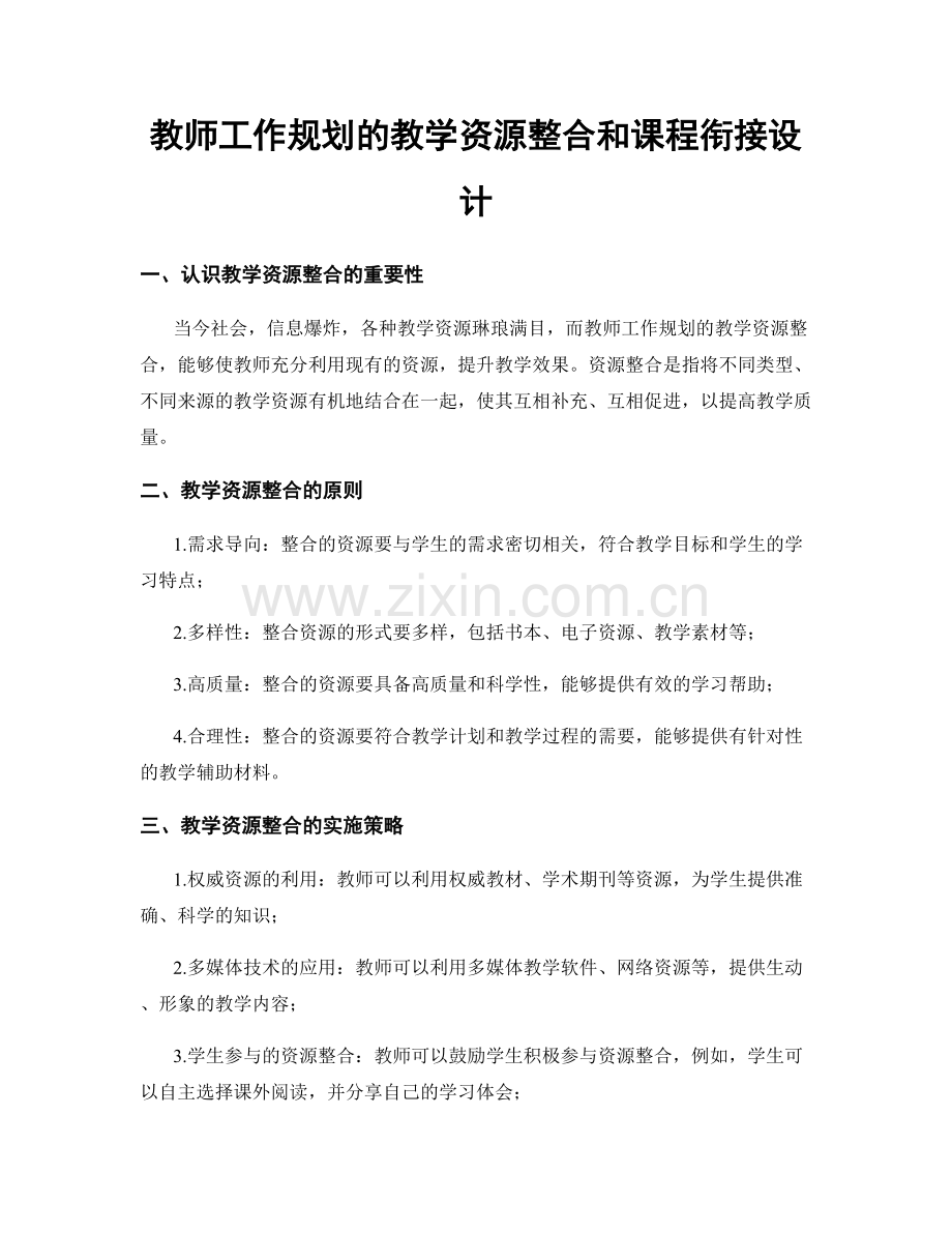 教师工作规划的教学资源整合和课程衔接设计.docx_第1页