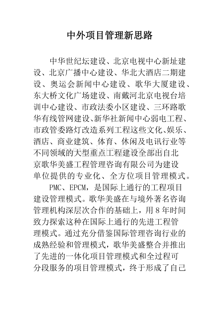 中外项目管理新思路.docx_第1页