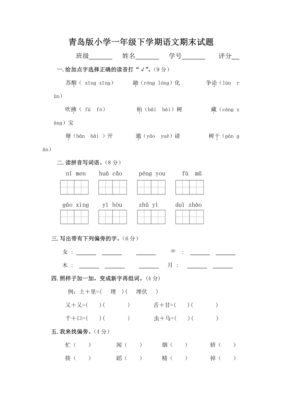 青岛版小学一年级下学期语文期末考试试题.pdf_第1页