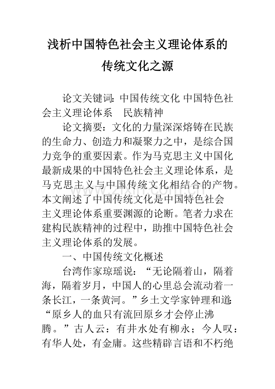 浅析中国特色社会主义理论体系的传统文化之源.docx_第1页