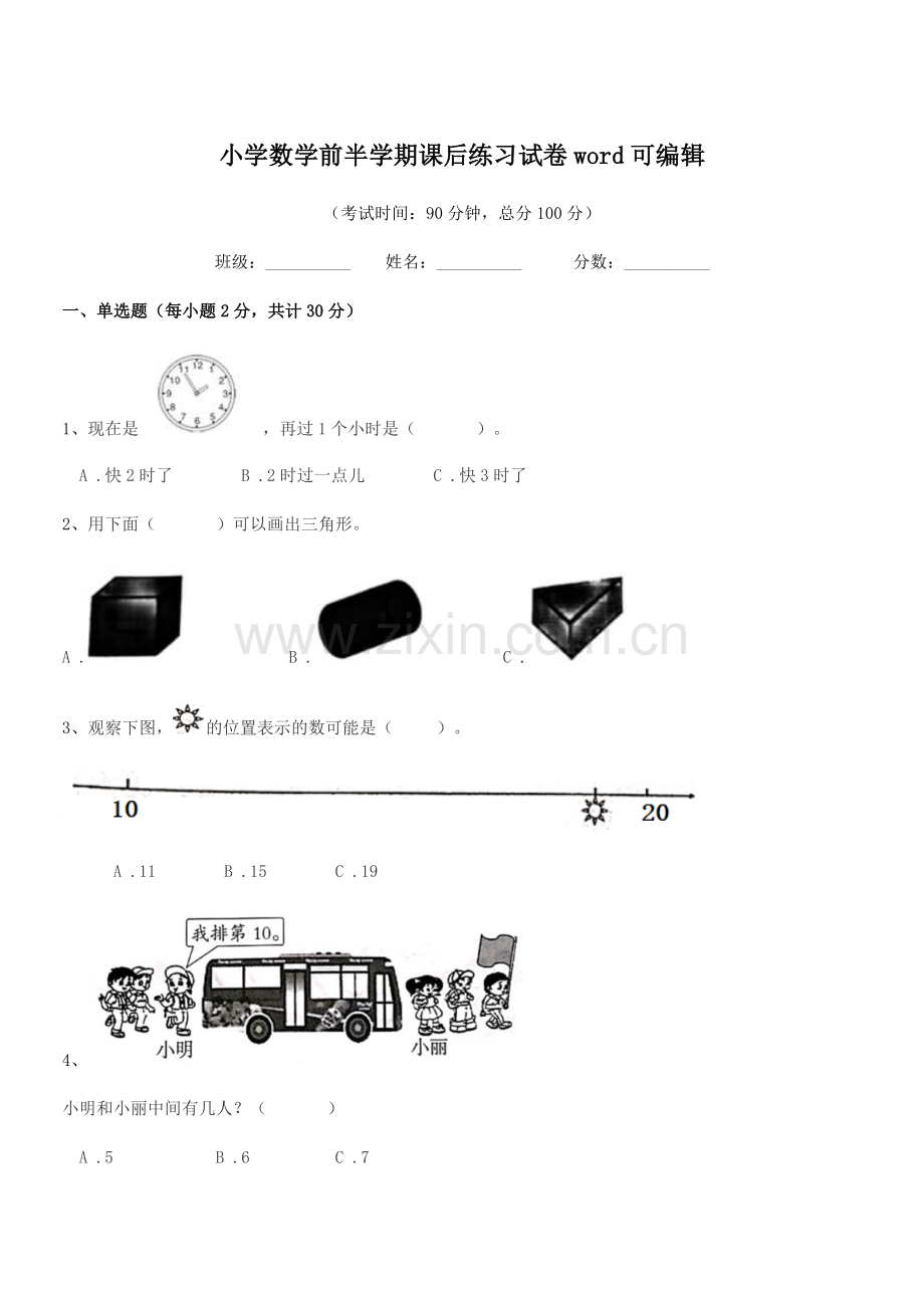 2019-2020年度一年级上半学年小学数学前半学期课后练习试卷.docx_第1页