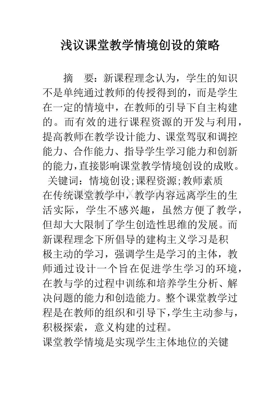 浅议课堂教学情境创设的策略.docx_第1页