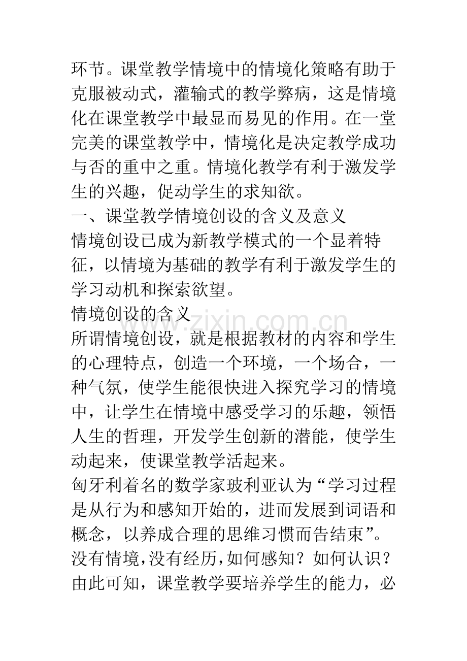 浅议课堂教学情境创设的策略.docx_第2页