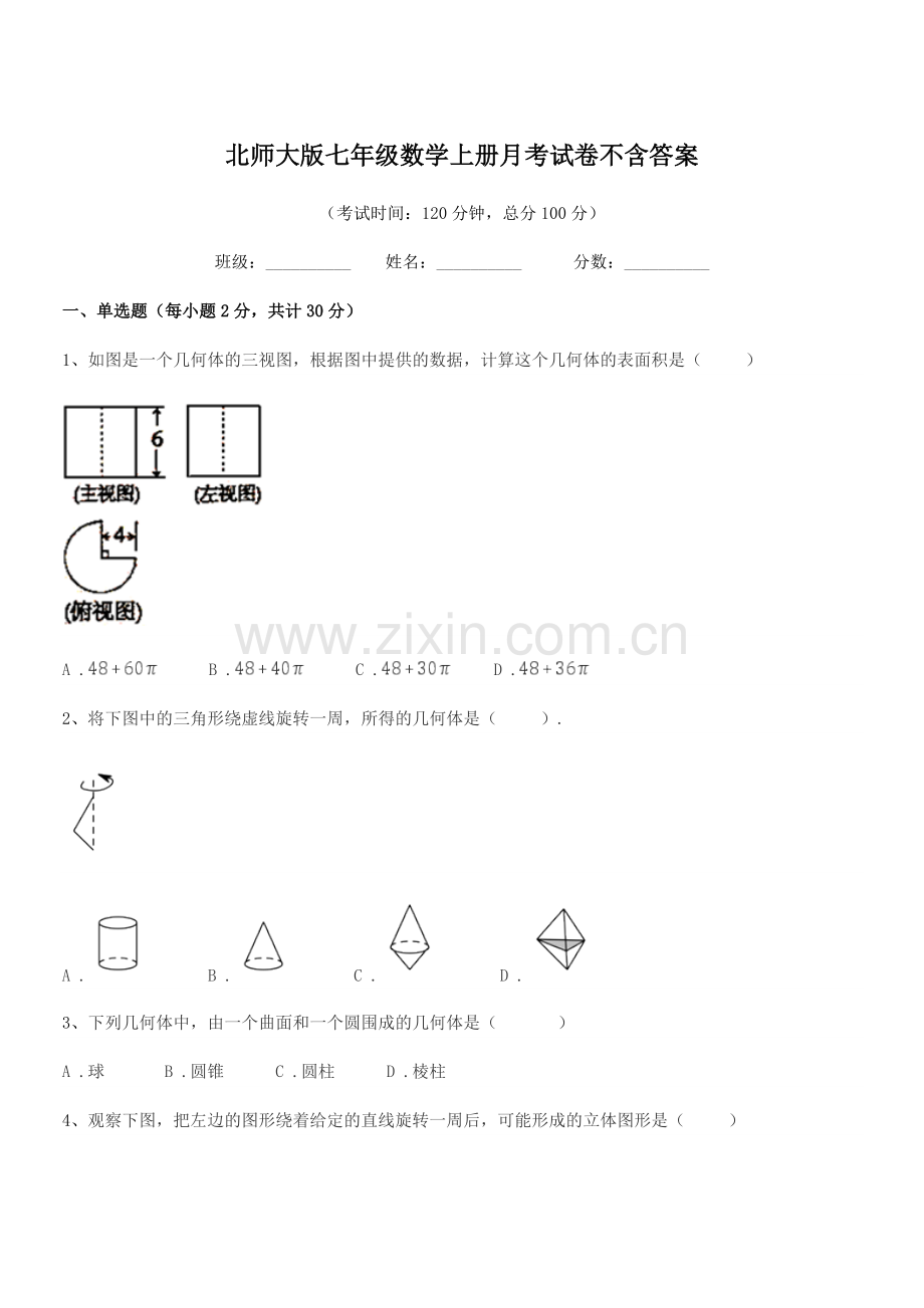 2019学年榆树市五棵树镇中学北师大版七年级数学上册月考试卷不含答案.docx_第1页