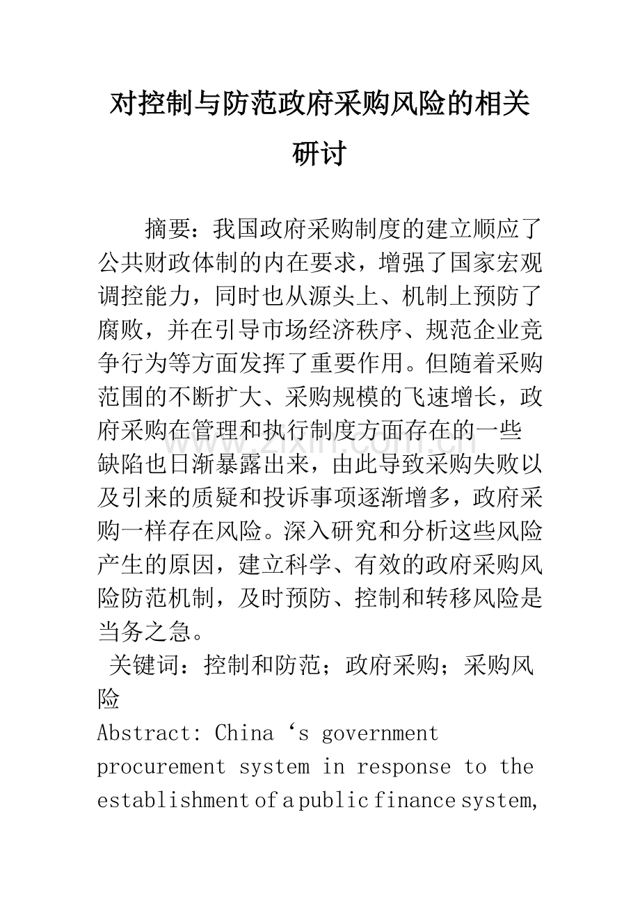 对控制与防范政府采购风险的相关研讨.docx_第1页