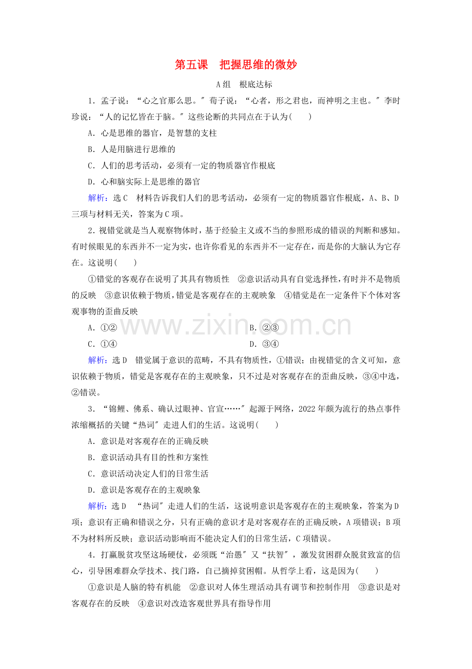 2022-2022学年高中政治第2单元探索世界与追求真理第5课把握思维的奥妙练习含解析新人教版必修4.doc_第1页