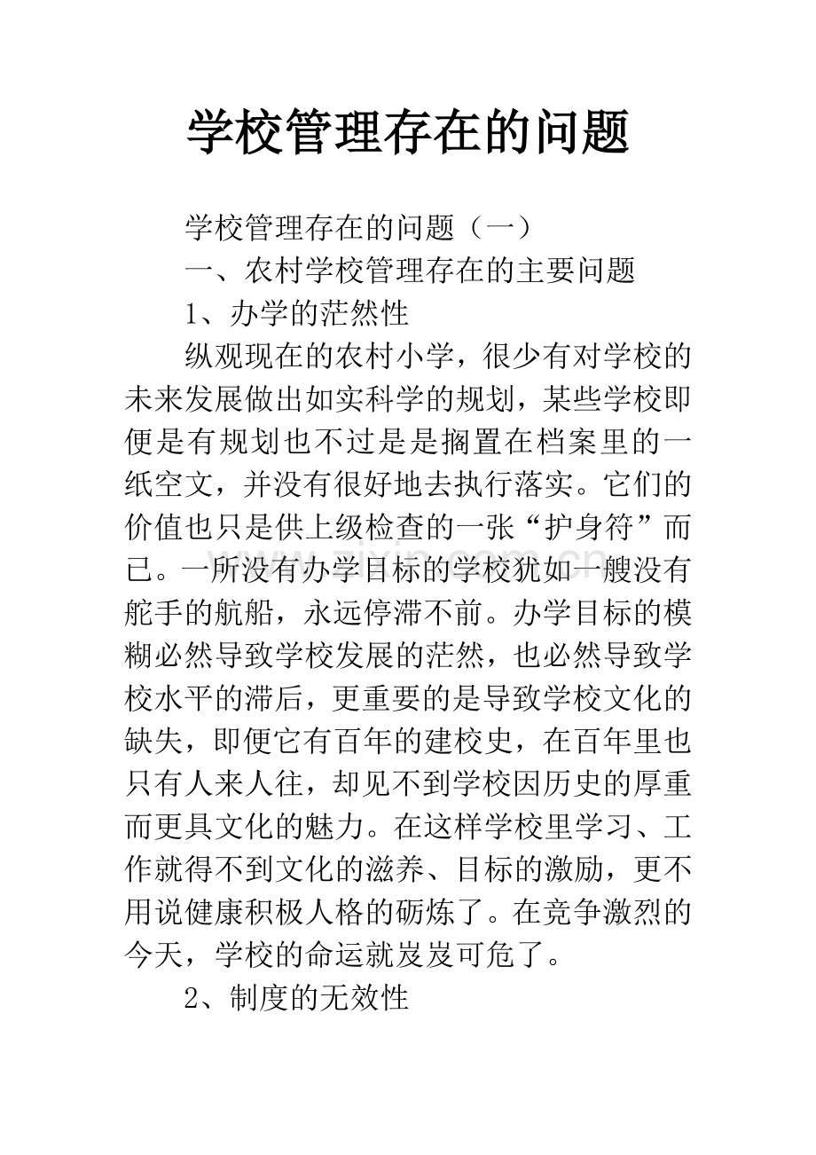 学校管理存在的问题.docx_第1页