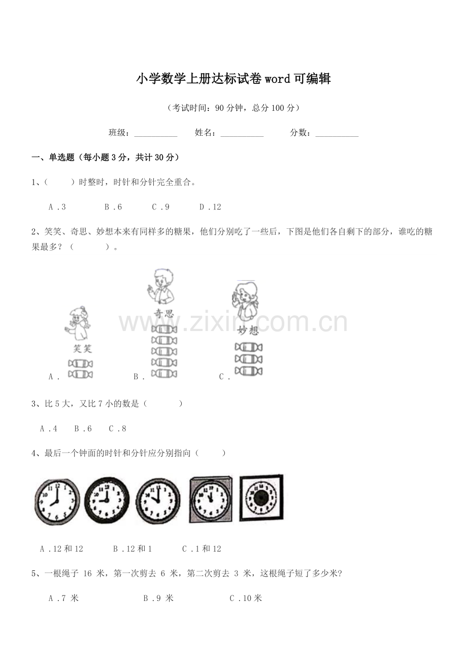 2020学年部编版(一年级)小学数学上册达标试卷word.docx_第1页