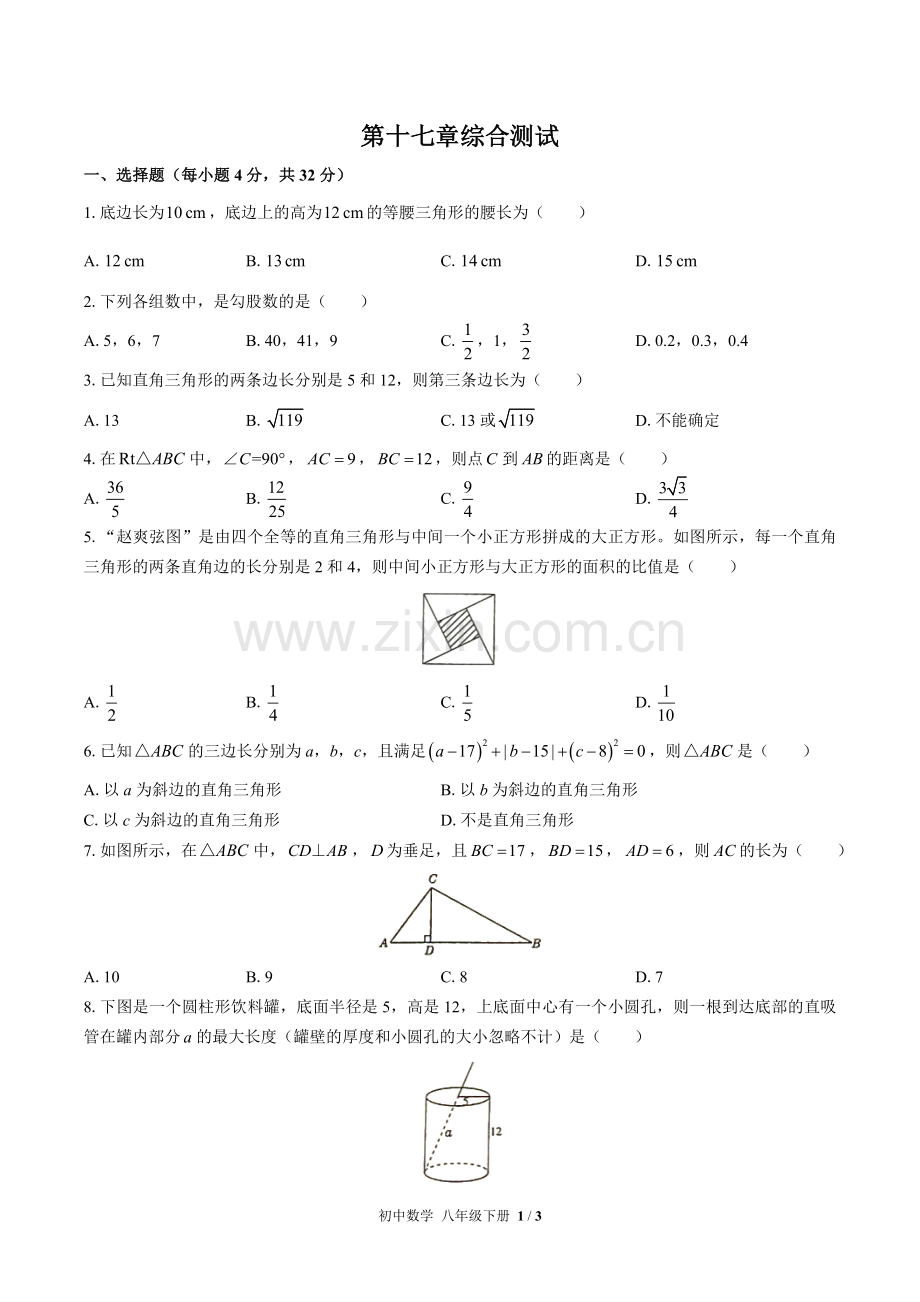 (人教版)初中数学八下-第十七章综合测试01.docx_第1页