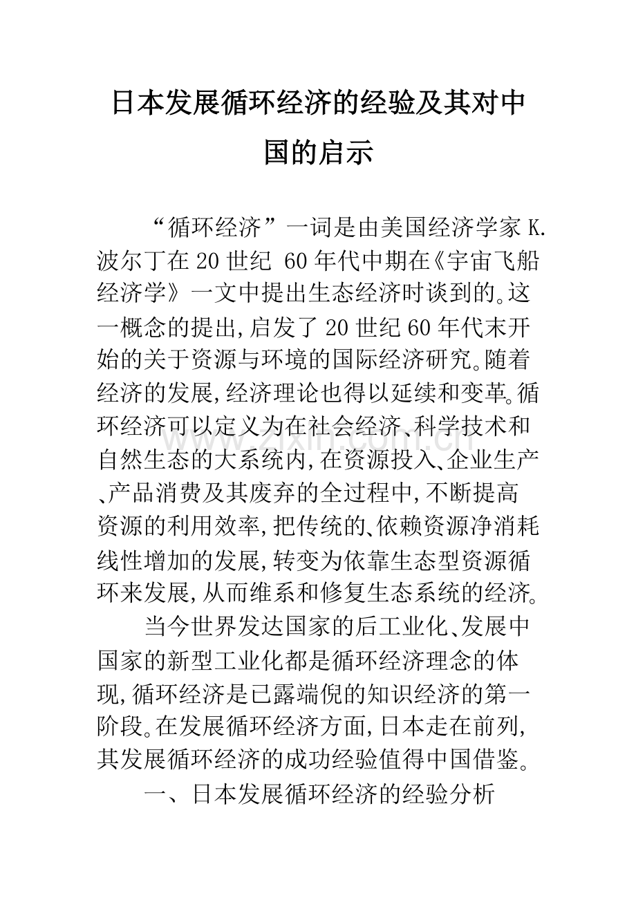 日本发展循环经济的经验及其对中国的启示.docx_第1页