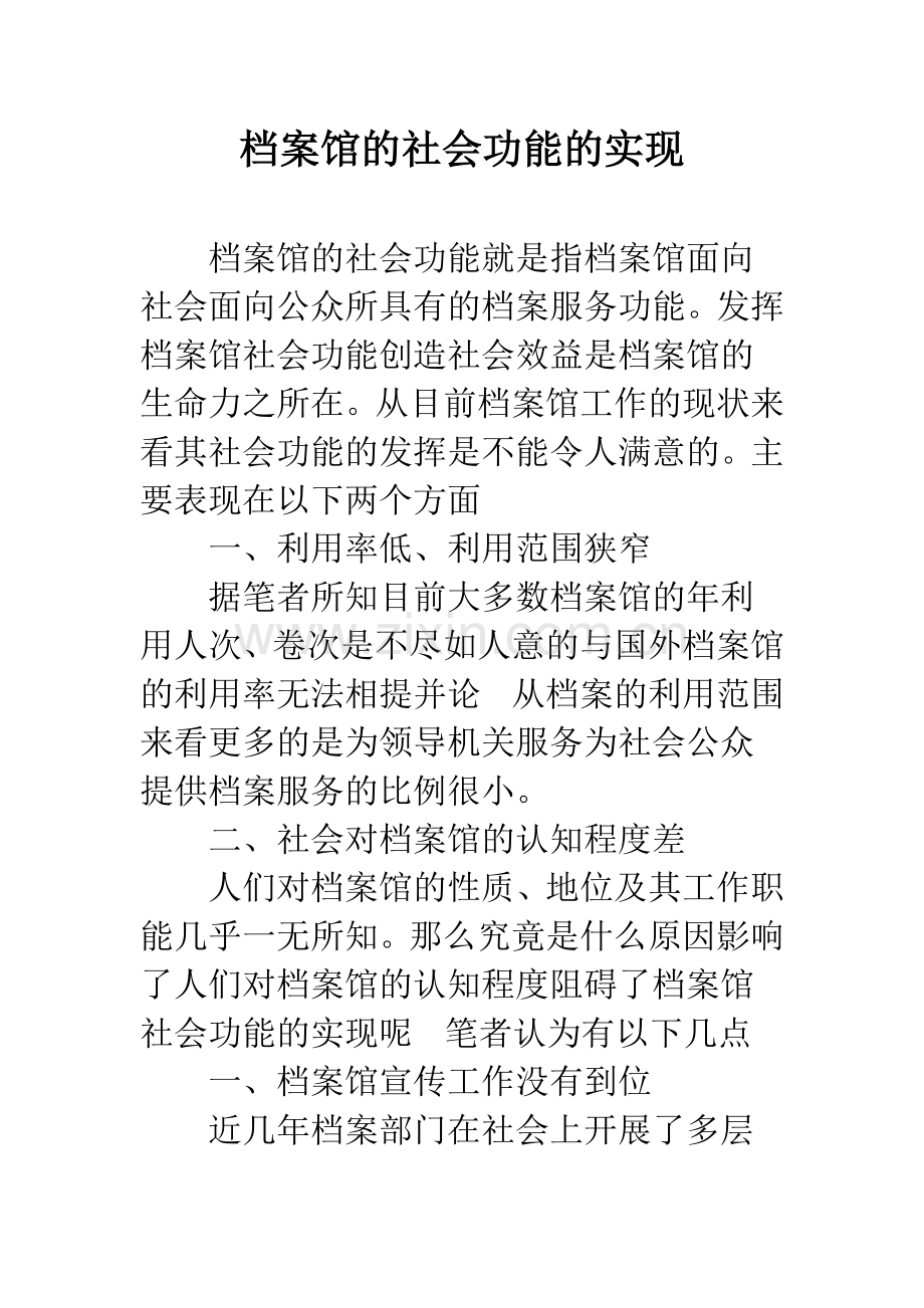 档案馆的社会功能的实现.docx_第1页