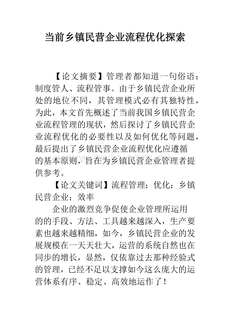 当前乡镇民营企业流程优化探索.docx_第1页