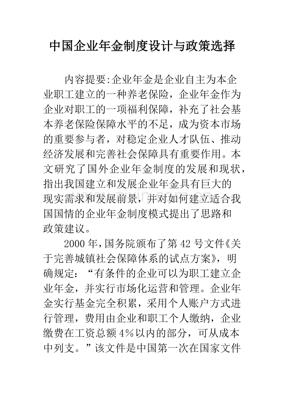 中国企业年金制度设计与政策选择.docx_第1页