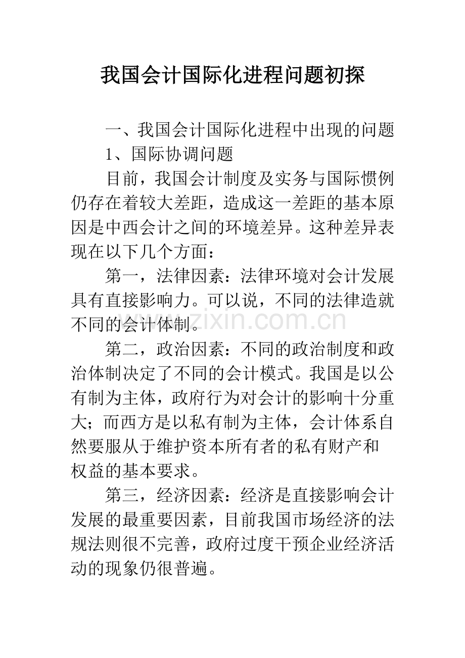 我国会计国际化进程问题初探.docx_第1页