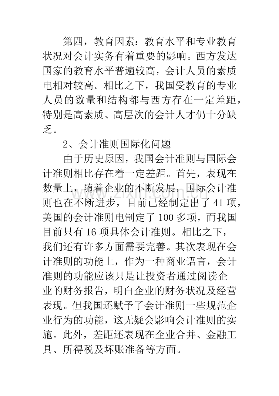 我国会计国际化进程问题初探.docx_第2页