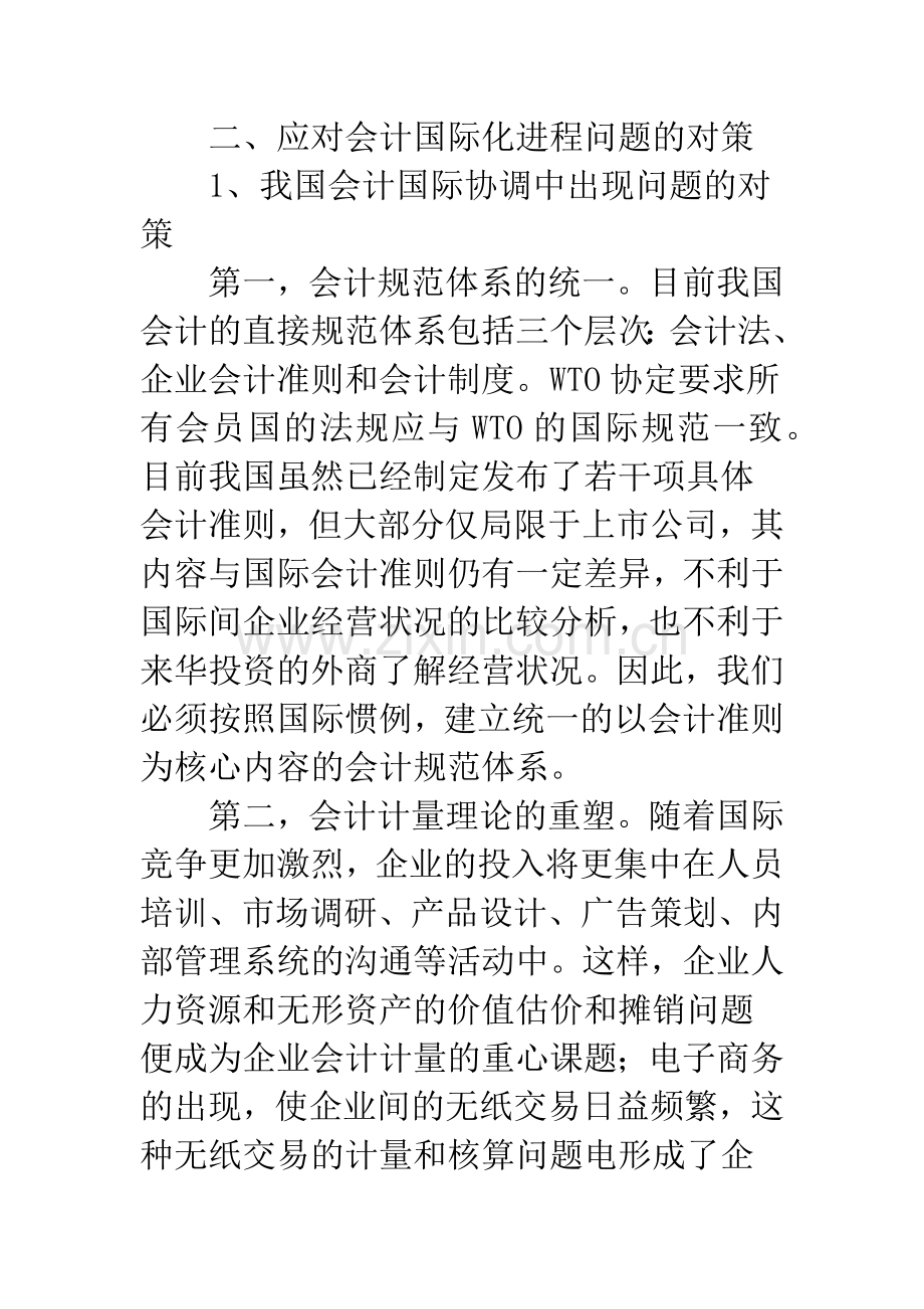 我国会计国际化进程问题初探.docx_第3页