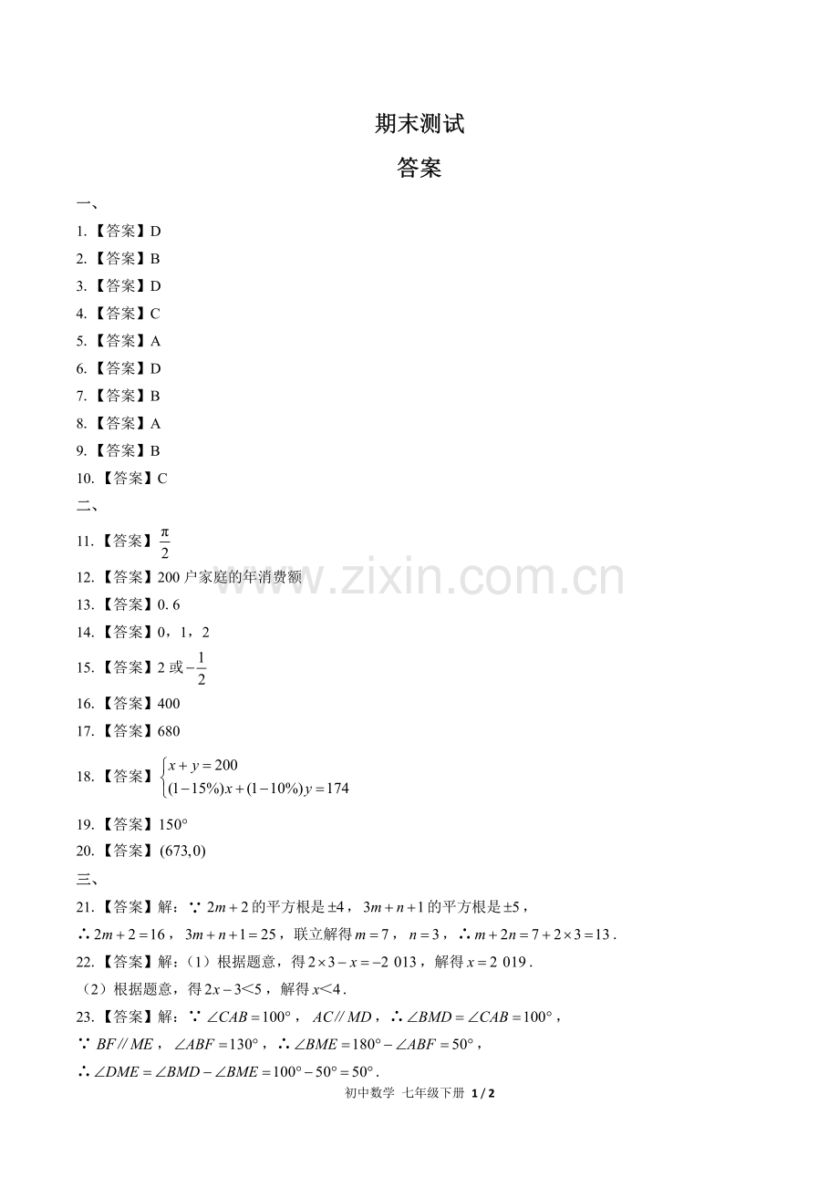 (人教版)初中数学七下-期末测试03-答案.pdf_第1页