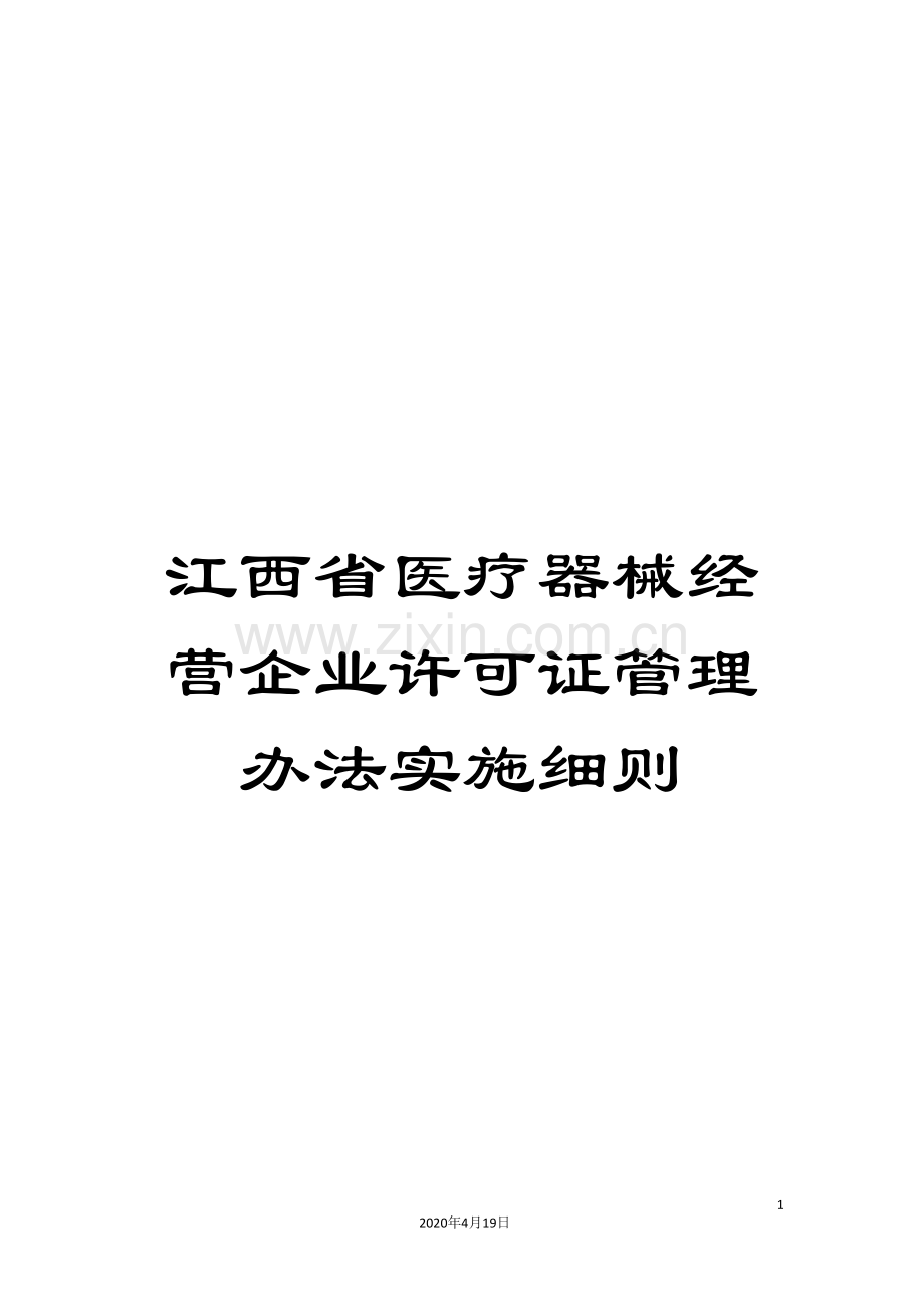 江西省医疗器械经营企业许可证管理办法实施细则.doc_第1页