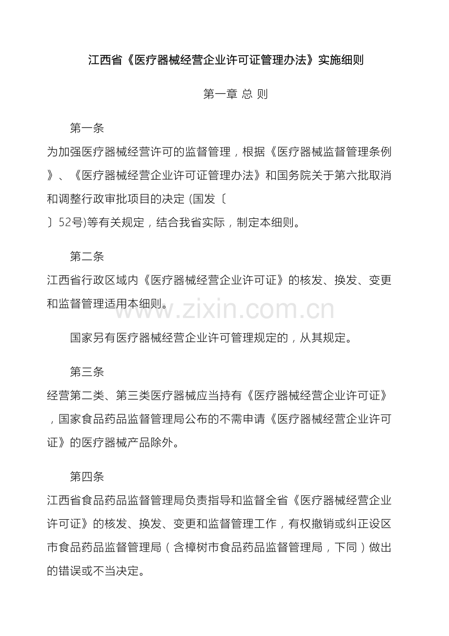 江西省医疗器械经营企业许可证管理办法实施细则.doc_第2页