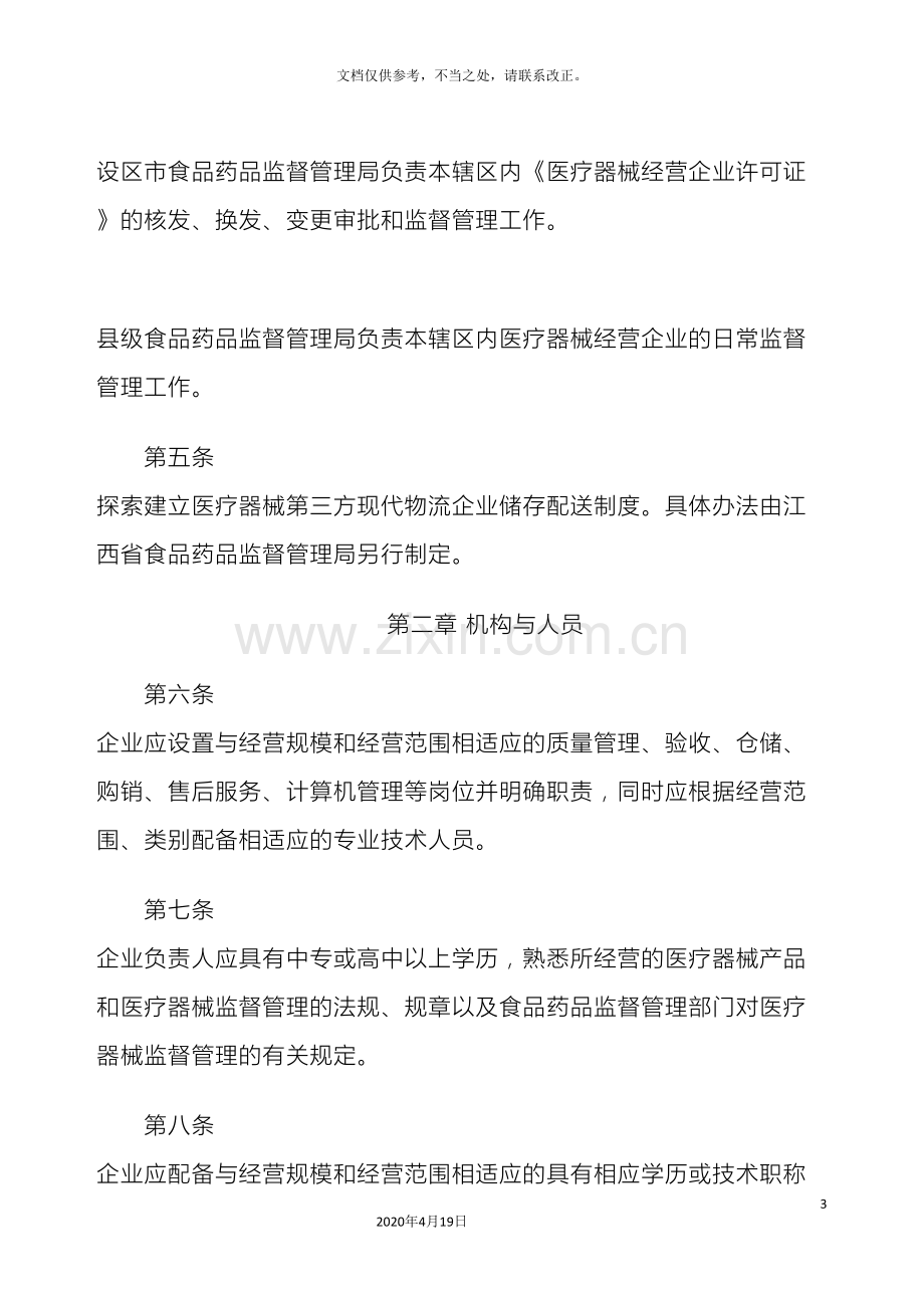 江西省医疗器械经营企业许可证管理办法实施细则.doc_第3页