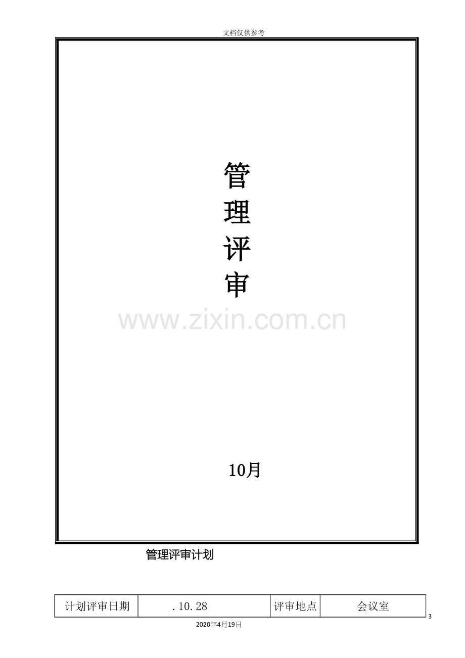 新版环境职业健康安全两体系管理评审物流运输企业.docx_第3页