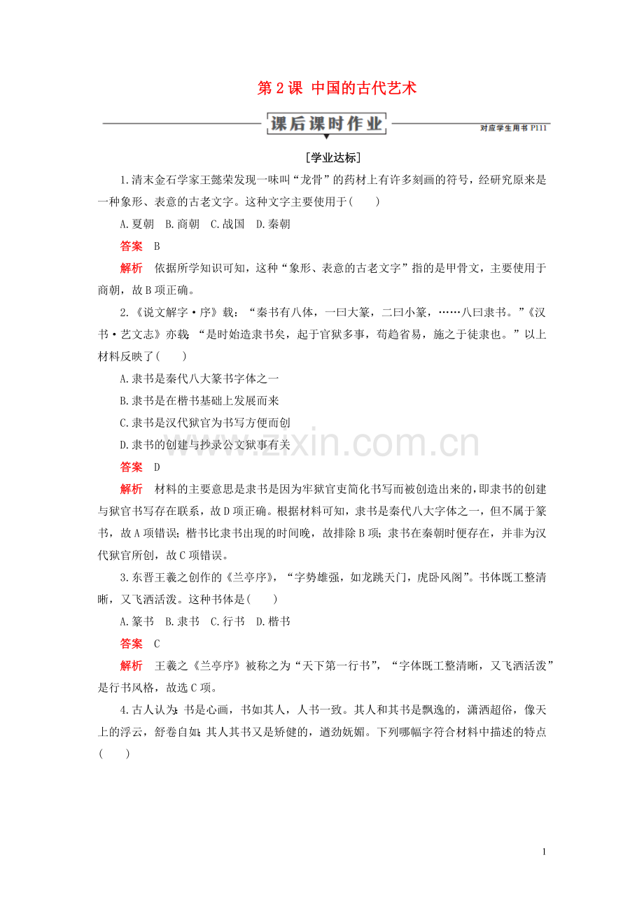 2019_2020学年高中历史专题二古代中国的科学技术与文化第2课中国的古代艺术课后课时作业人民版必修3.docx_第1页