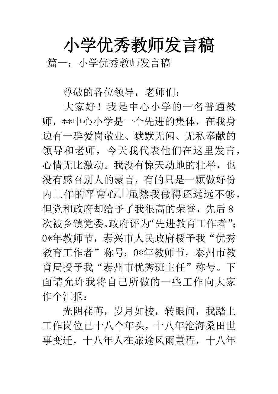 小学优秀教师发言稿.docx_第1页