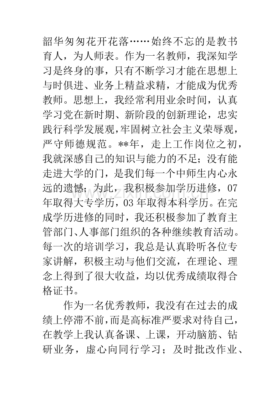 小学优秀教师发言稿.docx_第2页