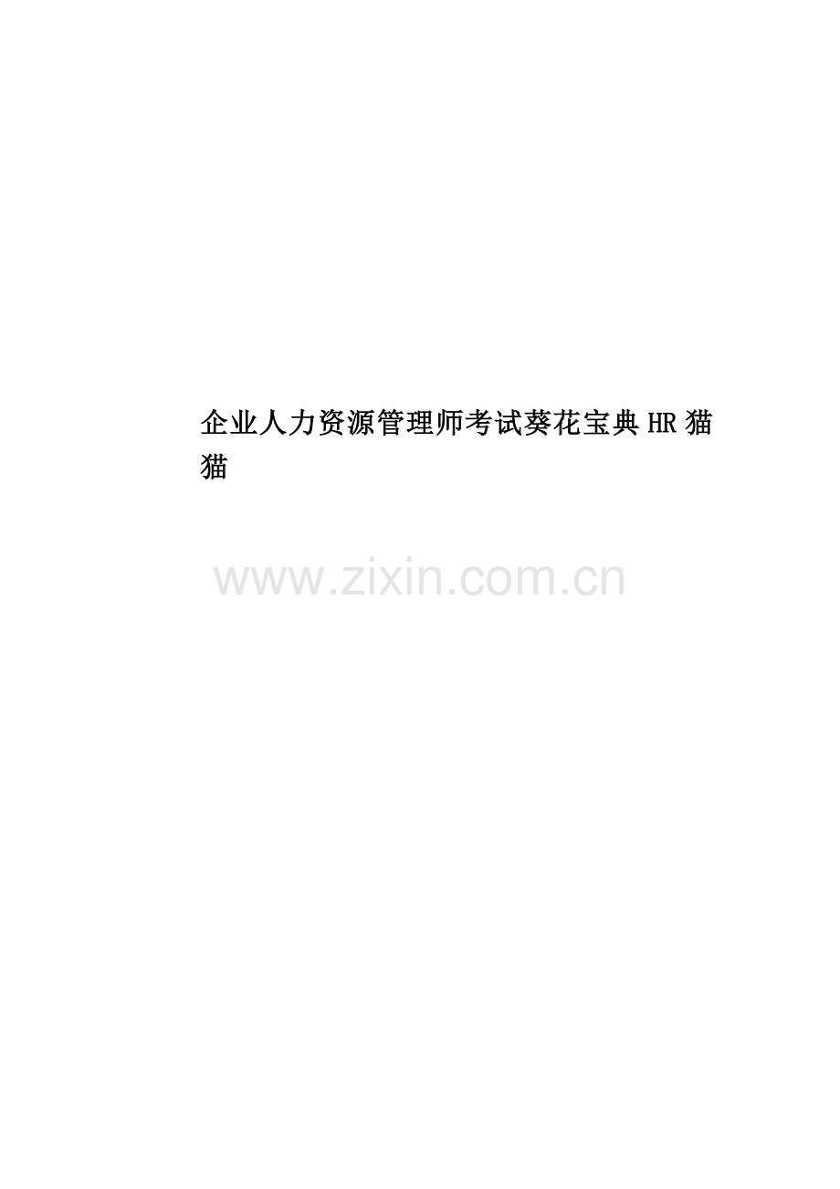 企业人力资源管理师考试葵花宝典HR猫猫.doc_第1页