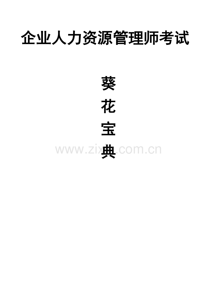 企业人力资源管理师考试葵花宝典HR猫猫.doc_第2页