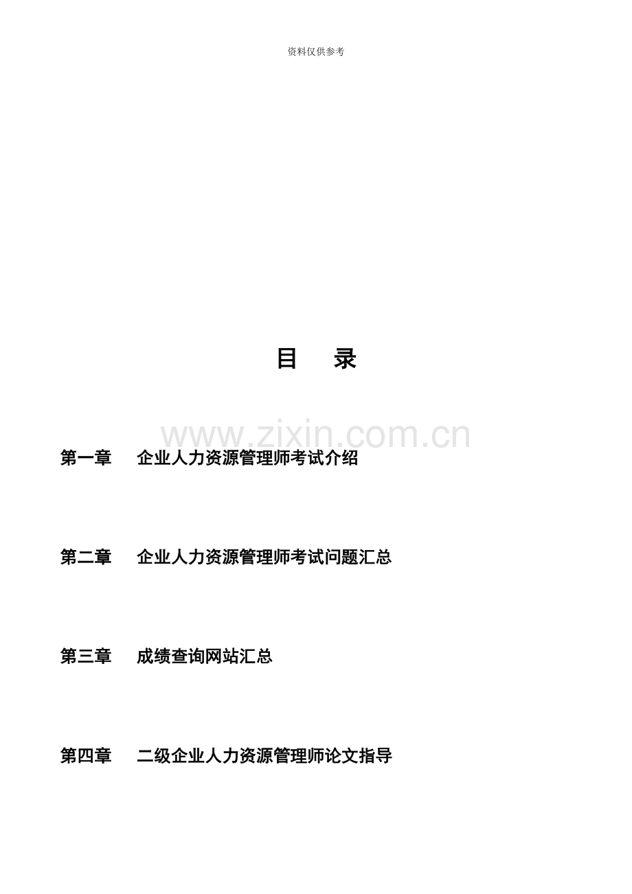 企业人力资源管理师考试葵花宝典HR猫猫.doc_第3页