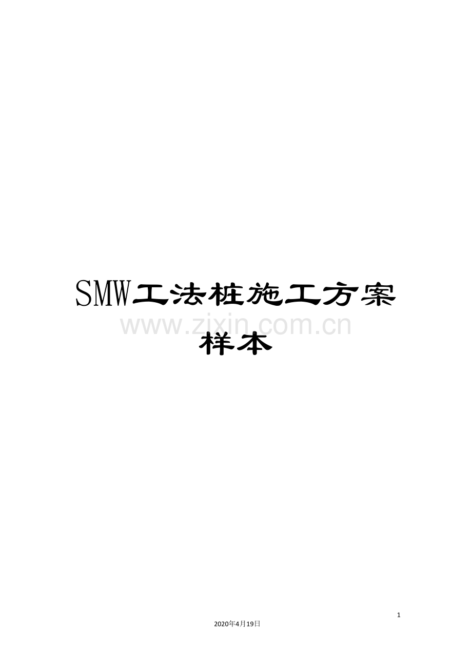 SMW工法桩施工方案样本.doc_第1页