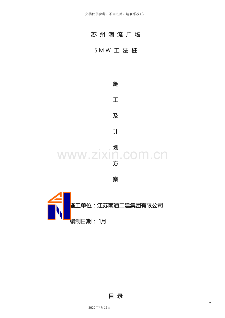 SMW工法桩施工方案样本.doc_第2页