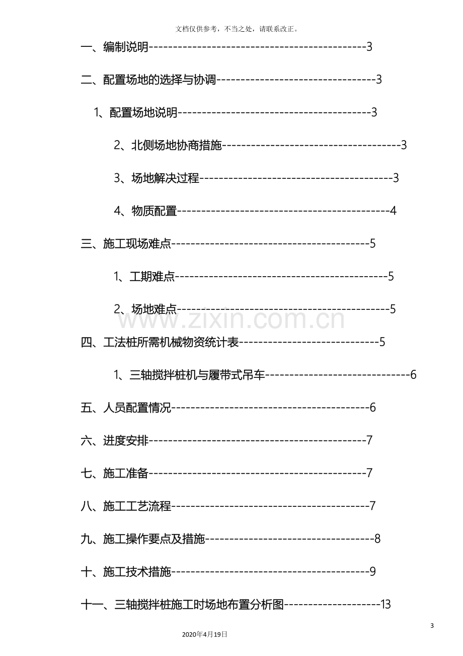 SMW工法桩施工方案样本.doc_第3页