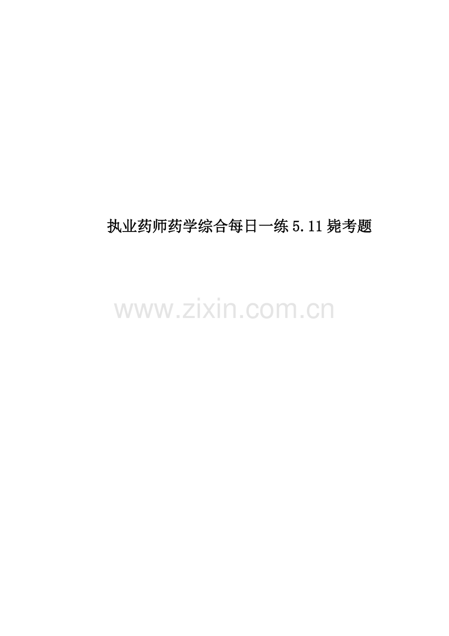 执业药师药学综合每日一练5.11必考题.doc_第1页