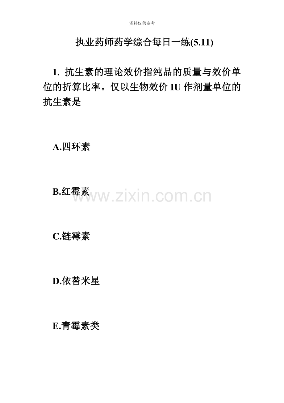 执业药师药学综合每日一练5.11必考题.doc_第2页