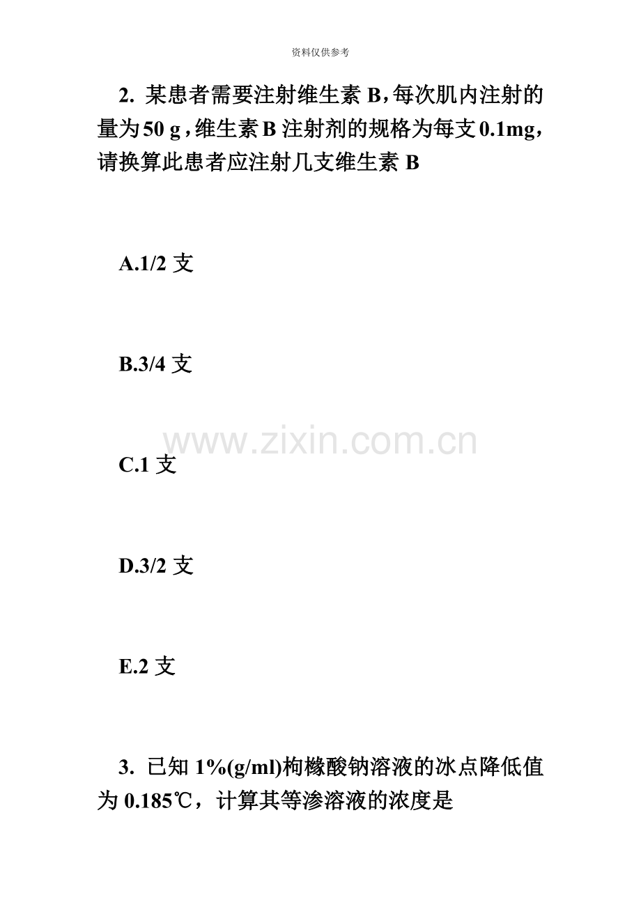 执业药师药学综合每日一练5.11必考题.doc_第3页