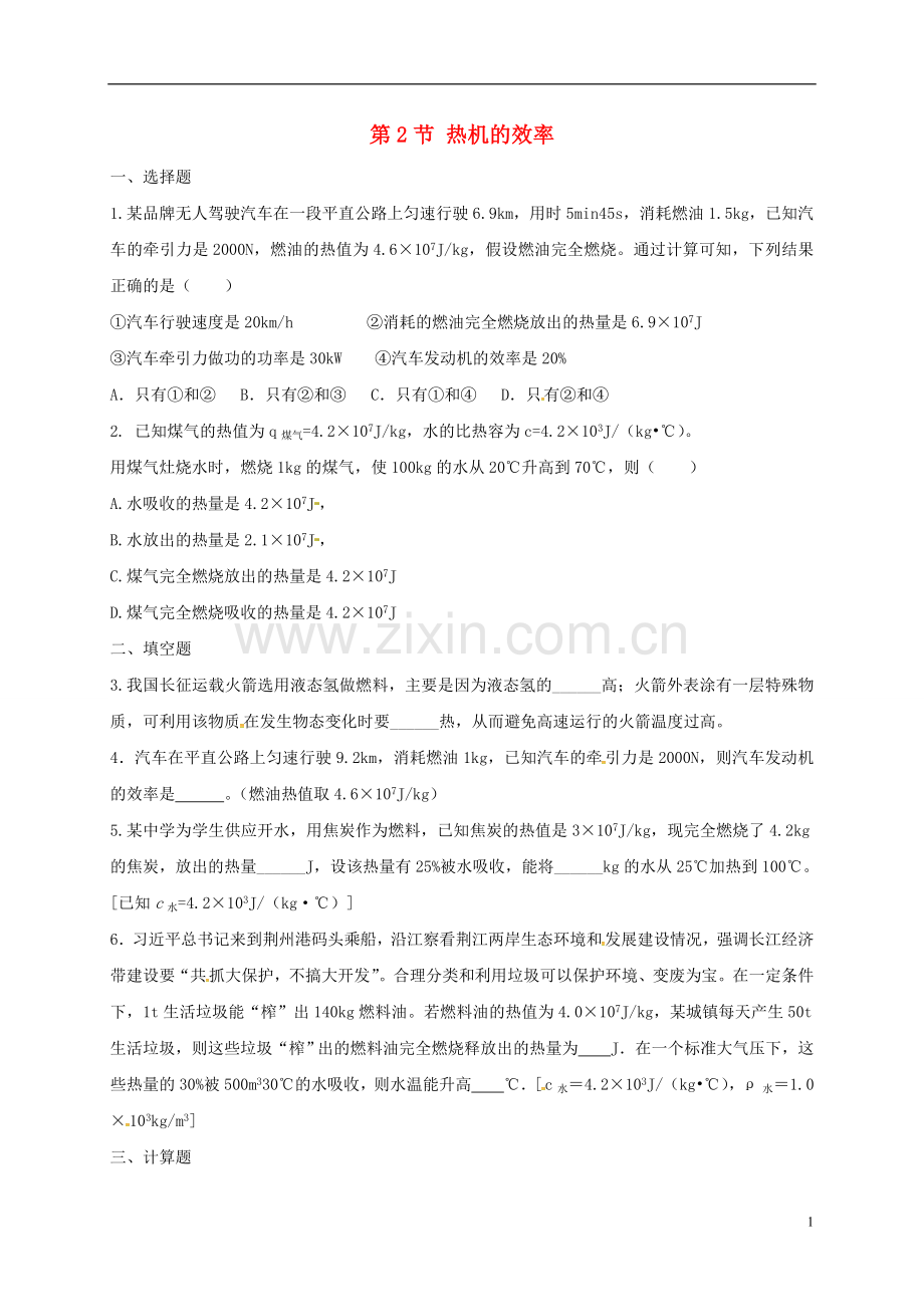 2019_2020学年九年级物理全册14.2热机的效率练习题新版新人教版.doc_第1页