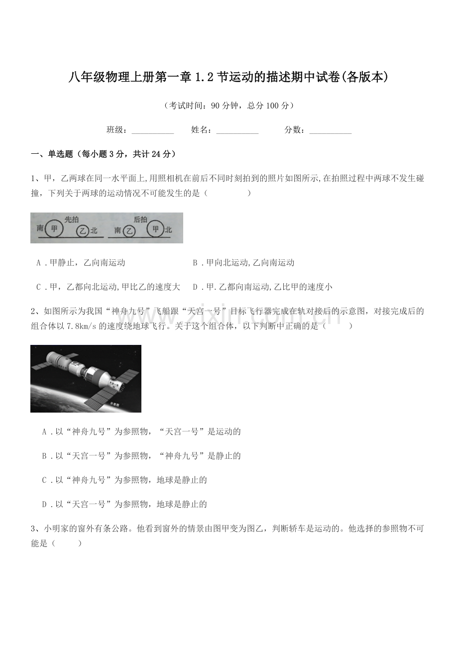 2020年度粤沪版八年级物理上册第一章1.2节运动的描述期中试卷(各版本).docx_第1页