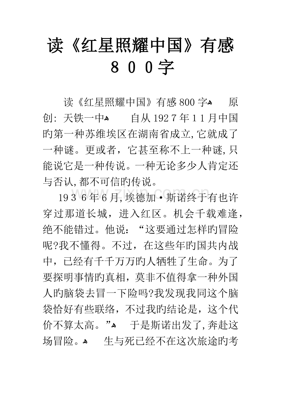 读《红星照耀中国》有感800字.docx_第1页