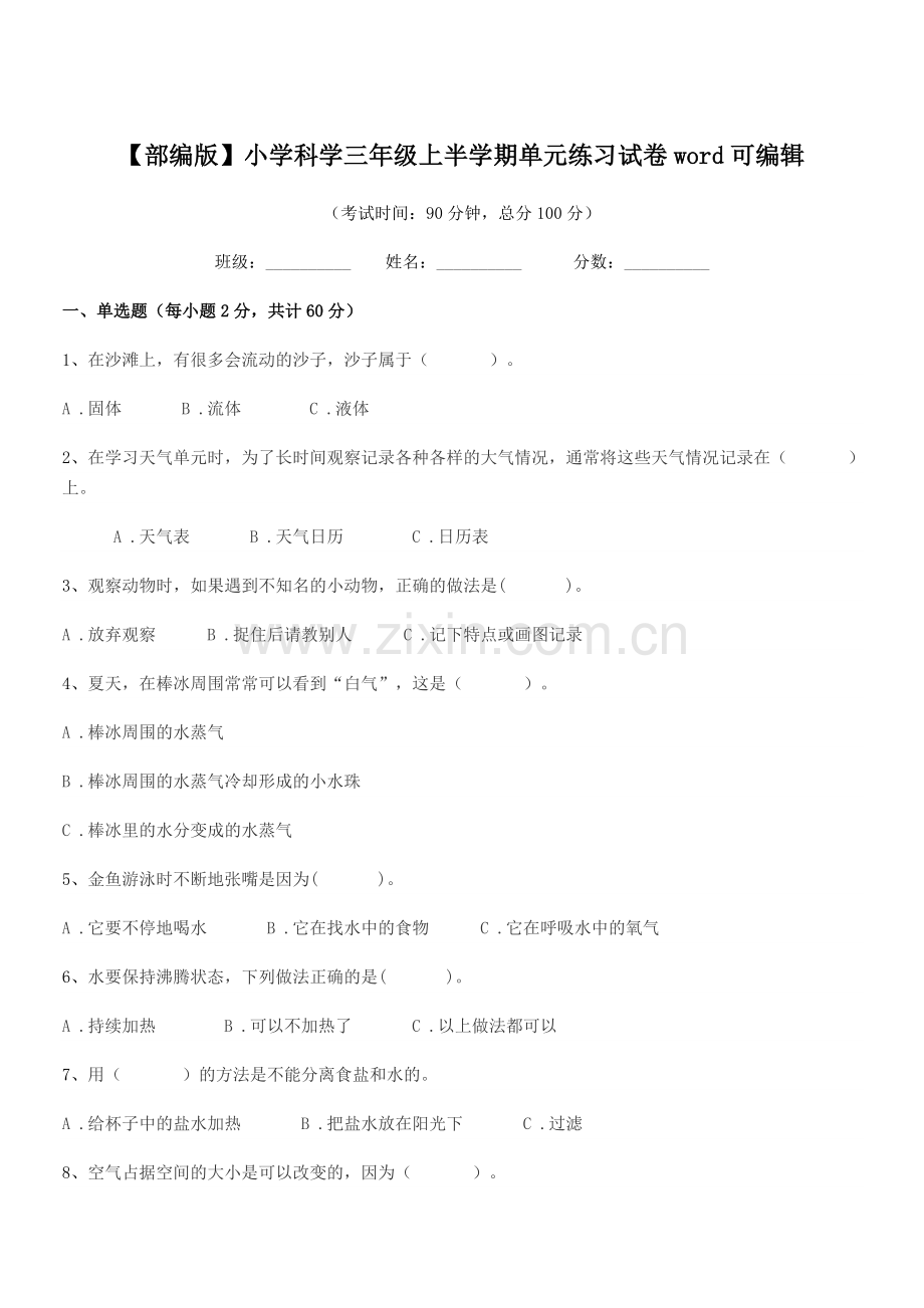 2018-2019年度【部编版】小学科学三年级上半学期单元练习试卷.docx_第1页